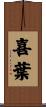 喜葉 Scroll