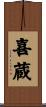 喜蔵 Scroll