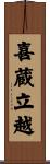 喜蔵立越 Scroll