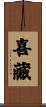 喜藏 Scroll