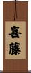喜藤 Scroll