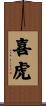 喜虎 Scroll