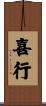 喜行 Scroll