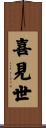 喜見世 Scroll
