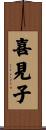 喜見子 Scroll