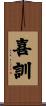 喜訓 Scroll