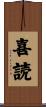 喜読 Scroll