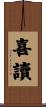 喜讀 Scroll