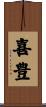 喜豊 Scroll