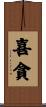 喜貪 Scroll