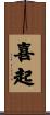 喜起 Scroll