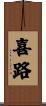 喜路 Scroll