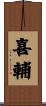 喜輔 Scroll
