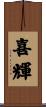 喜輝 Scroll