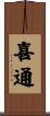 喜通 Scroll