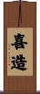 喜造 Scroll