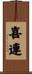 喜連 Scroll