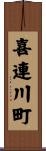 喜連川町 Scroll