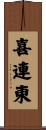 喜連東 Scroll
