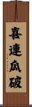 喜連瓜破 Scroll