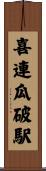 喜連瓜破駅 Scroll