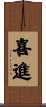 喜進 Scroll