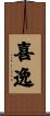 喜逸 Scroll