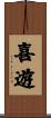 喜遊 Scroll