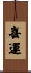 喜運 Scroll