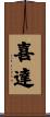 喜達 Scroll