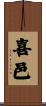 喜邑 Scroll