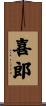 喜郎 Scroll