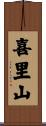 喜里山 Scroll
