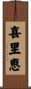 喜里恵 Scroll