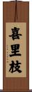 喜里枝 Scroll