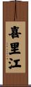 喜里江 Scroll