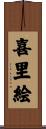 喜里絵 Scroll