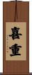 喜重 Scroll