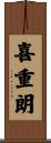 喜重朗 Scroll