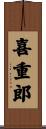 喜重郎 Scroll