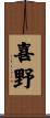 喜野 Scroll