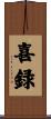 喜録 Scroll