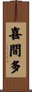 喜間多 Scroll