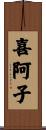 喜阿子 Scroll