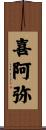 喜阿弥 Scroll