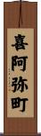 喜阿弥町 Scroll