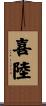 喜陸 Scroll