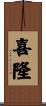 喜隆 Scroll