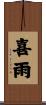 喜雨 Scroll