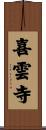 喜雲寺 Scroll